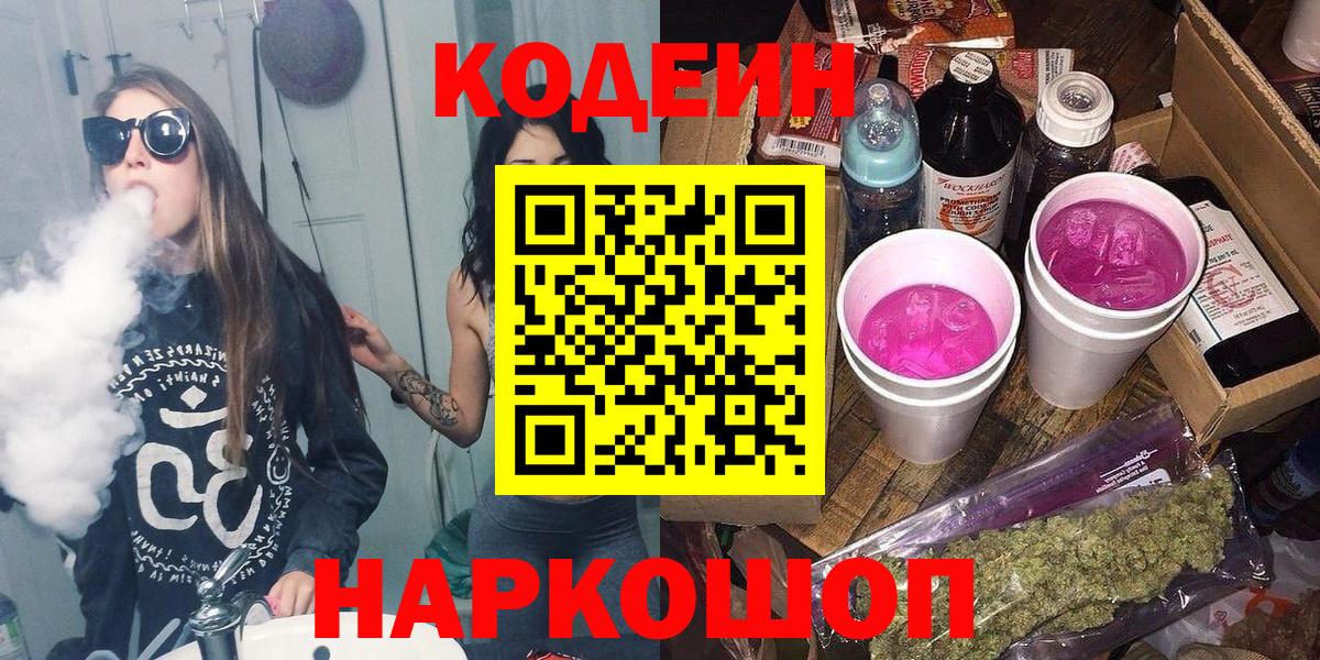 Кодеиновый сироп Lean напиток Lean (лин)  Вход с VPN  Екатеринбург  Кодеин напиток Lean (лин) 